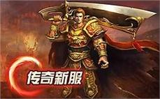 传奇发布网热门服务器列表