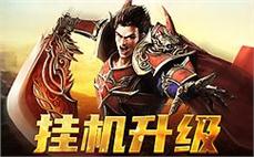 新开传奇网站界面截图